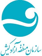 سازمان منطقه آزاد کیش سازمان منطقه آزاد کیش
